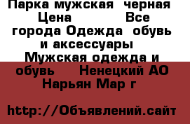 Парка мужская  черная › Цена ­ 2 000 - Все города Одежда, обувь и аксессуары » Мужская одежда и обувь   . Ненецкий АО,Нарьян-Мар г.